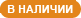 В наличии